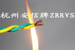 購買ZRRVS阻燃雙絞線首選杭州電線電纜廠家